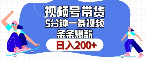 视频号橱窗带货，日入200+，条条火爆简单制作，一条视频5分钟搞定视频号橱窗带货-偶然资源网