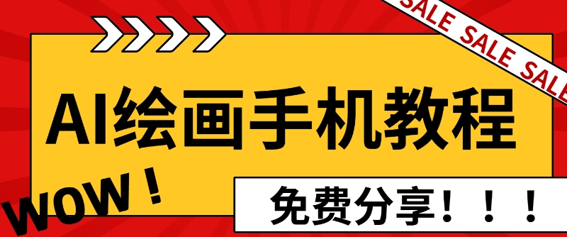 AI绘画手机版使用教程，闭眼入画，让你轻松入门!-偶然资源网