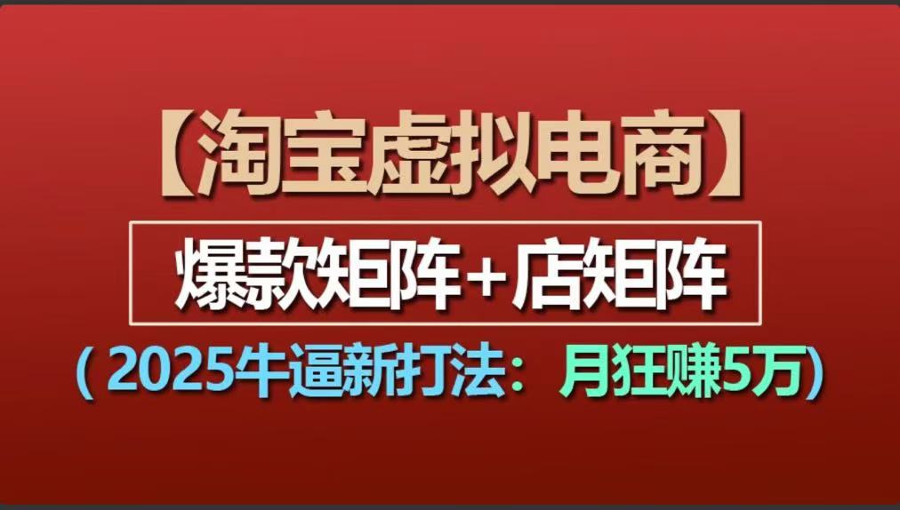 【淘宝虚拟项目】2025牛逼新打法：爆款矩阵+店矩阵，月狂赚5万-偶然资源网